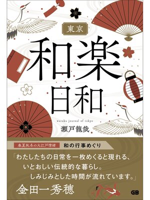 cover image of 東京和楽日和